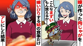 【スカっと】嫁が作った料理を流しに捨てる義母「不味い！出来の悪い嫁は出ていけ！」→嫁いびりをする姑の食事だけ肉じゃがのアレにした結果ww