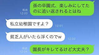 孫の幼稚園の卒園式に行ったら、長男の嫁に追い返された。「私立幼稚園だからお金がない人は帰ってくださいw」→その後、長男の嫁が土下座することになったww