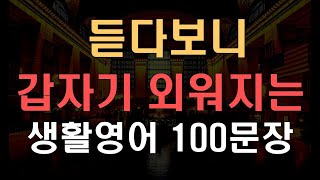 [리슨영어] 미국인이 매일쓰는 생활 영어 쉽고 짧은 쉬운영어 100문장 영어반복 기초영어 듣고 따라하기(영어회화, 영어듣기, 영어공부, 영어 반복 듣기, 여행 영어 회화)