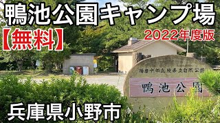 【無料】鴨池公園キャンプ場2022年度版調査編 兵庫県小野市無料キャンプ場