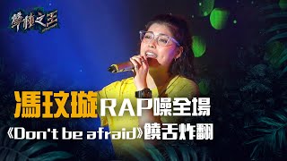 馮玟璇RAP噪全場 《Don‘t be afraid》饒舌炸翻 ｜聲林之王朝陽科大校園演唱會20190531