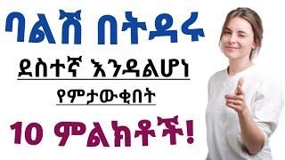 ባልሽ በትዳራችሁ ደስተኛ እንዳልሆነ የምታውቂበት 10 ምልክቶች | 10 Sign your husband not happy with your marriage