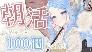 【 朝活 / 雑談 】今年やりたい100のことを決めます✨初見さん・ROMさん大歓迎！【 白樺るるは #vtuber】