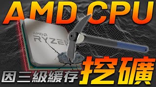 AMD CPU因三級緩存過大，被迫用於挖礦！銳龍6000系列APU首次曝光「超極氪」