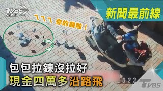 ㄟㄟㄟ 你的錢啦！包包拉鍊沒拉好 現金四萬多沿路飛｜TVBS新聞@TVBSNEWS02