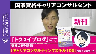 「トクメイブログ」にて弊社の新刊書籍「キャリアコンサルティングスキル100」が紹介されました！