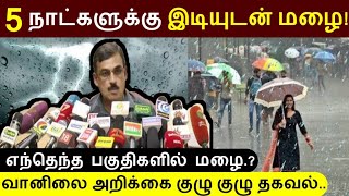 5 நாட்களுக்கு இடியுடன் மழை ! இயல்புக்கு அதிகமான வியர்வை தலை சுற்ற வைக்கும் வானிலை அறிக்கை !