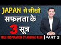 3 Things You Need to Learn From JAPAN | How to achieve Success | Japan Case Study #3 | Anurag Rishi