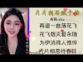 【片片相思赋予谁】演唱：大钰儿❤️