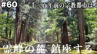 【日本冒険譚】#60 白山平泉寺【福井県】