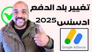 حل مشكلة تغيير البلد في ادسنس 2025 | طريقة تغيير بلد الدفع في جوجل ادسنس 2025