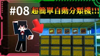 {Minecraft}超簡單物品自動分類機!!!1000%成功!!!(基岩版不後悔生電教學#08){樂子人實況}