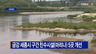 [B tv 세종뉴스]금강 세종시 구간 친수시설(마리나) 5곳 개선