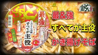 【すべてが主役日清のどん兵衛】最\u0026強‼️かき揚げそば‼️