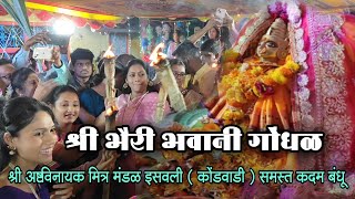 देवीचा गोंधळ | श्री भैरी भवानी गोंधळ | अष्टविनायक मित्र मंडळ इसवली कोंडवाडी समस्त कदम बंधू | gondhal