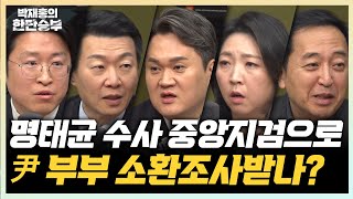 2/17(월) 명태균 수사, 서울중앙지검으로(윤희석 류제화 김지호 장윤미) 홍장원 메모, 탄핵 대세에 영향없다(금태섭)