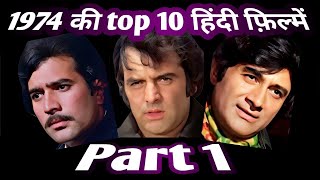 top hindi films of 1974 | part 1 | interesting information .