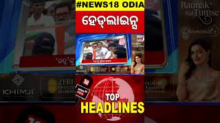 Top Headlines | BJD-BJP | 10th October 2024 | Ratan Tata | keonjhar gold mines | Odia News