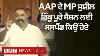 AAP MP ਸੁਸ਼ੀਲ ਕੁਮਾਰ ਰਿੰਕੂ Lok Sabha ਦੇ ਬਚੇ ਹੋਏ ਸੈਸ਼ਨ ਲਈ ਕਿਉਂ ਸਸਪੈਂਡ ਹੋਏ | 𝐁𝐁𝐂 𝐏𝐔𝐍𝐉𝐀𝐁𝐈