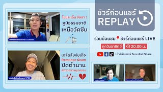 [REPLAY] 📍ชัวร์ก่อนแชร์ LIVE : “ภูมิธรรมชาติเหนือวัคซีน” และ “เคล็ดลับจับเท็จ Romance Scam”