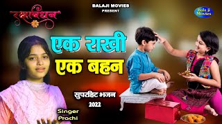 रक्षाबंधन स्पेशल || एक राखी एक बहन || Prachi || Rakhi Song || Raksha Bandhan Song 2022