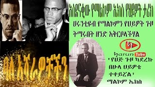 አስደናቂ  የማልኮም ኤክስ የህይዎት ታሪክ  ''የሀጅ ጉዞ ካደረኩ በሁላ ህይዎት ተቀይሯል'' ይለናል ማልኮም ባለአሻራዎቻችን ሀሩንቲዩብ