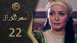 مسلسل اسعد الوراق الحلقة 22 الثانية والعشرون بطولة ديمة الجندي