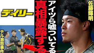 佐藤輝明が激怒した事件の真相がヤバい…本人と糸井嘉男が明かした真実に驚愕…デ●リースポーツの嘘が発覚し逆ギレした理由に絶句…【プロ野球】