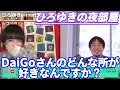 【ひろゆき u0026りゅうちぇる】実はdaigoさんの大ファンなんです。いつも動画見てます。比嘉龍二がメンタリストdaigoの登場に大興奮【切り抜き コラボ 論破 ryuchell ぺこ 飲むシリカ 天然水】