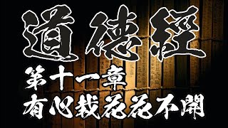 道德經（原文+解讀） 第十一章 ‧ 道家的修身法則