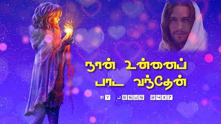 நான் உன்னைப் பாட வந்தேன் | Nan Unnai Pada Vanthen | My Jesus 24×7 |