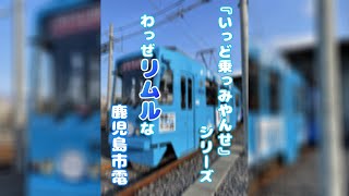 【いっど乗っみやんせ】わっぜリムルな鹿児島市電［鹿児島市交通局］#s2 #Shorts