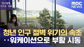 청년 인구 절벽 위기의 속초‥워케이션으로 부활 시동 (2023.02.17/뉴스데스크/MBC)