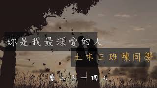 土木三班陳同學【妳是我最深愛的人】動態歌詞版lyrics