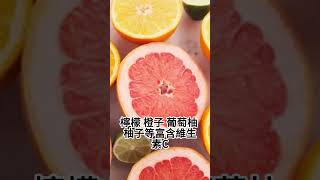 提升免疫力食療系列 1   柑橘類水果