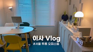 vlog. 이사 브이로그| 원룸에서 ▶️ 서울 투룸 오피스텔 이사했어요| 아기자기한 전세 신혼집| 아직은 자취하는 직장인(오늘의집,이케아), moving day