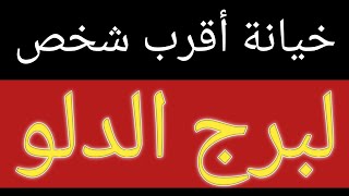 توقعات برج الدلو من يوم 11 يناير 2025 وحتى نهاية الشهر والقادم عاطفيا وعمليا وماليا وصحيا وتحذير