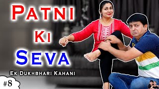 PATNI KI SEVA | Ek Dukhbhari Kahani | पत्नी की सेवा | Family Comedy | Ruchi and Piyush