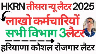 HKRN तीसरा न्यू लैटर 2025 | लाखो कर्मचारियों सभी विभाग 3 लैटर | HKRN New Letter 3 IN 1 | HKRN Update