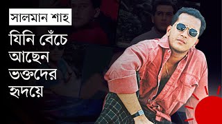 সালমান শাহর ২৮তম মৃত্যুবার্ষিকী আজ | Salman Shah | Death Anniversary | Dhallywood | Prothom Alo