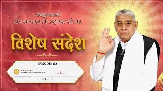 Episode : 62 | मोक्ष प्राप्ति के लिए सतभक्ति करना अनिवार्य है। Sant Rampal Ji Sandesh