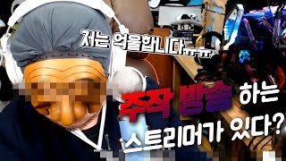 [판다랑] 내...내가 그런 게 아니야!! 주작방송을 하는 스트리머가 있다?? ㅣ 생방송 하이라이트