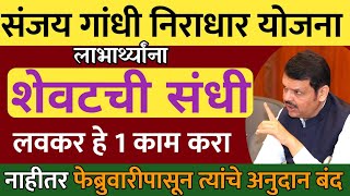 संजय गांधी निराधार योजना | शेवटची संधी नाहीतर पगार बंद |लवकर 1काम करा |Sanjay Gandhi Niradhar yojana