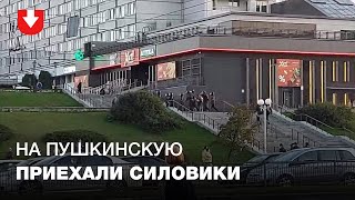 На Пушкинскую, где собрались протестующие, приехали силовики