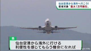 宮城県が若者対象に海外旅行代金を最大１万円補助　仙台空港国際定期便の再開に合わせ