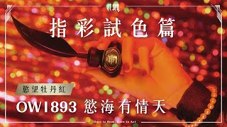 OW1893 慾海有情天 - 奧斯卡·王爾德｜ et seq.指彩試色篇