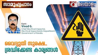 SAMOOHYAPADAM I വൈദ്യുതി സുരക്ഷാ.. ശ്രെദ്ധിക്കേണ്ട കാര്യങ്ങൾ I 14.08.24 #ddmalayalam #samoohyapadam