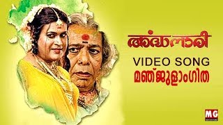 Manjulangitha | Ardhanaari Movie Video Song | MG Sreekumar