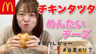 【マック新作】チキンタツタめんたいチーズを正直レビュー！