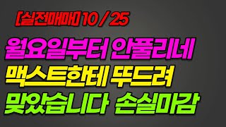 [실전매매] 오늘은 날이아닌가보다 ~ #맥스트ㅗ 손실